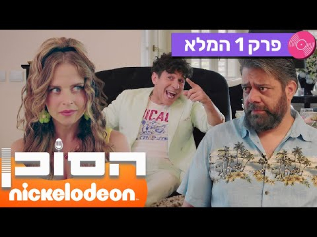 פרק מלא