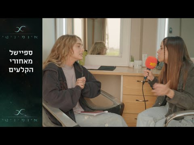 מאחורי הקלעים