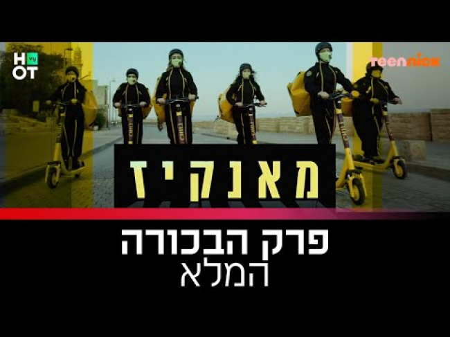 פרק מלא