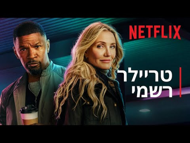 טריילר מתורגם