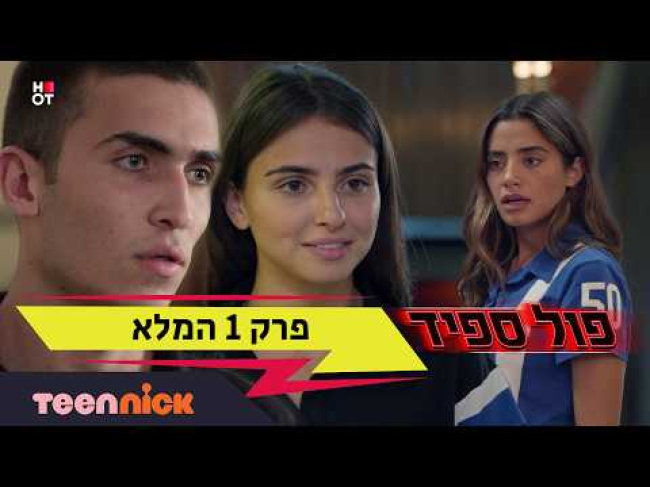 פרק מלא