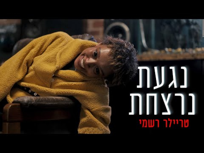 טריילר מתורגם