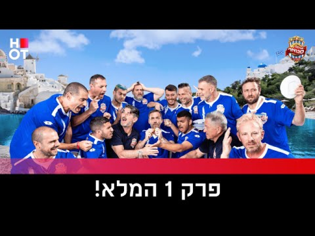 פרק מלא