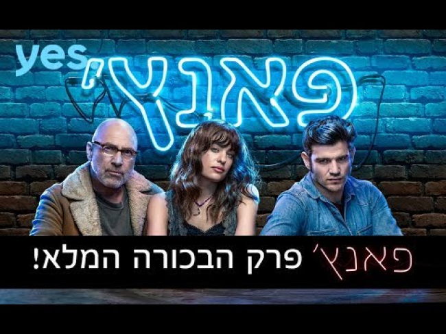 פרק מלא