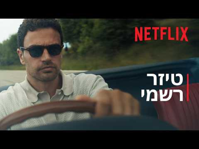 טיזר טריילר מתורגם
