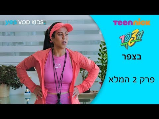 פרק מלא