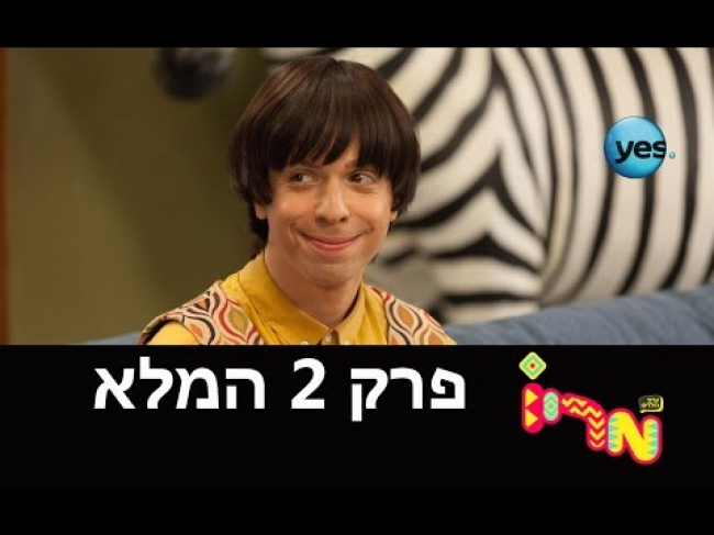 פרק מלא