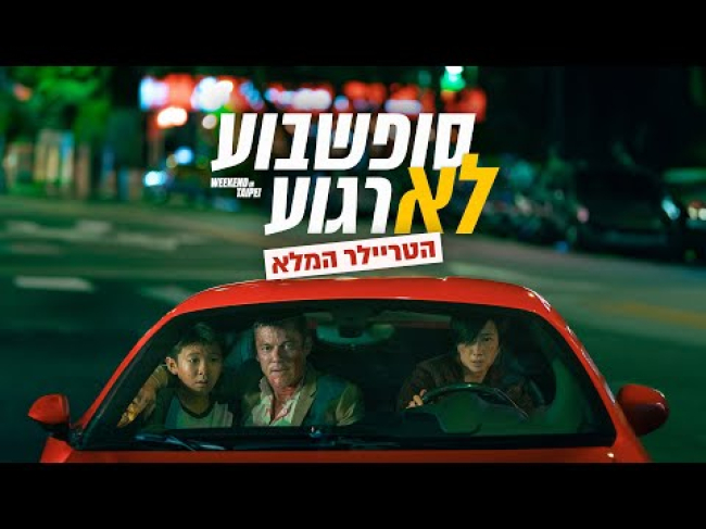 טריילר מתורגם