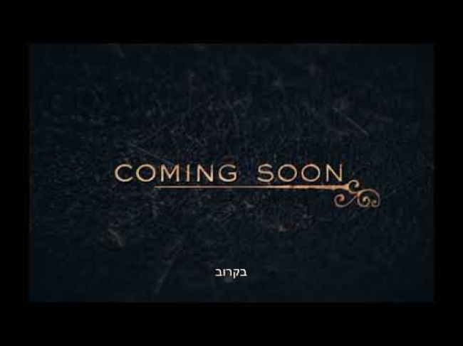 טיזר טריילר מתורגם