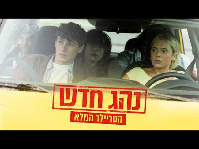 טריילר מתורגם