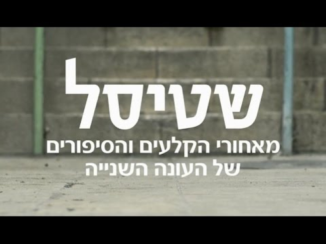 מאחורי הקלעים