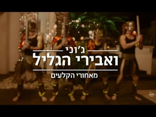 מאחורי הקלעים