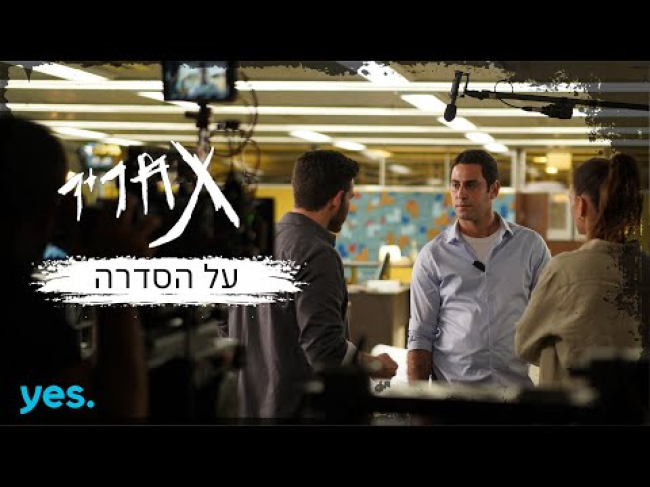 מאחורי הקלעים