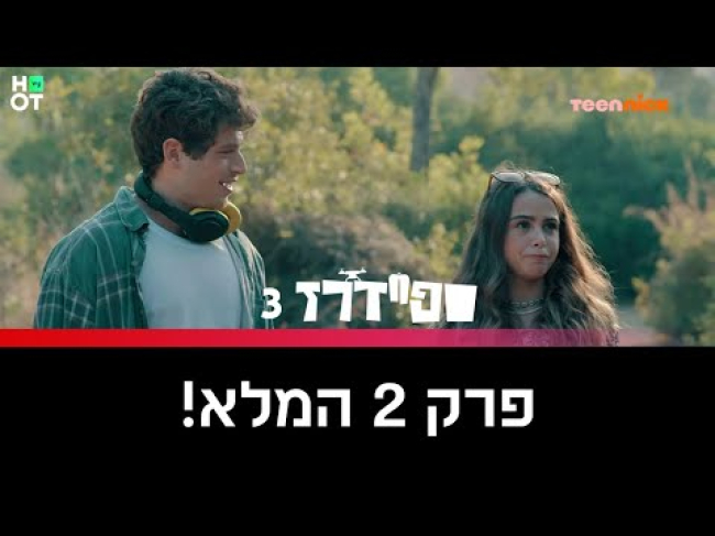 פרק מלא