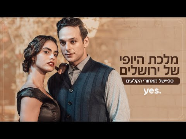 מאחורי הקלעים