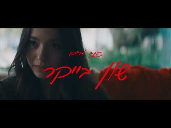 טריילר מתורגם