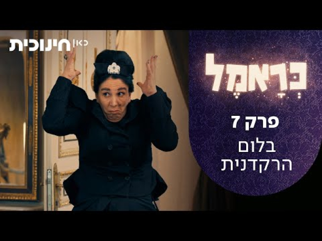 פרק מלא