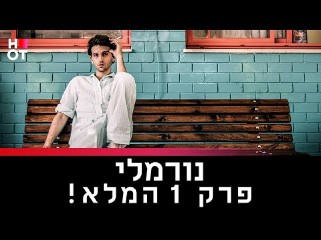 פרק מלא