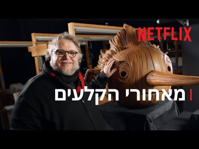 מאחורי הקלעים מתורגם