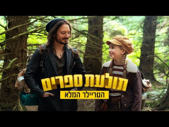טריילר מתורגם