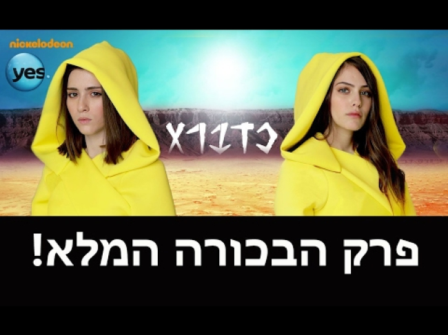 פרק מלא