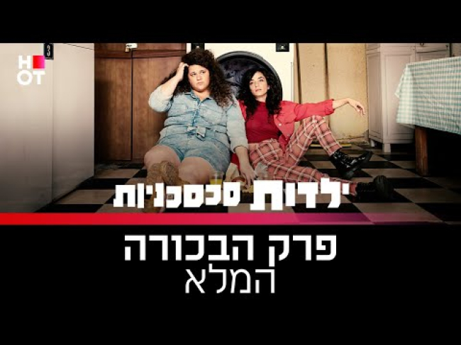 פרק מלא