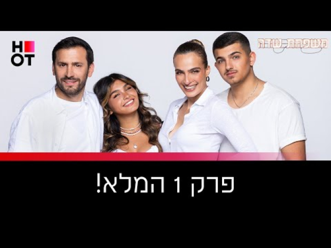 פרק מלא