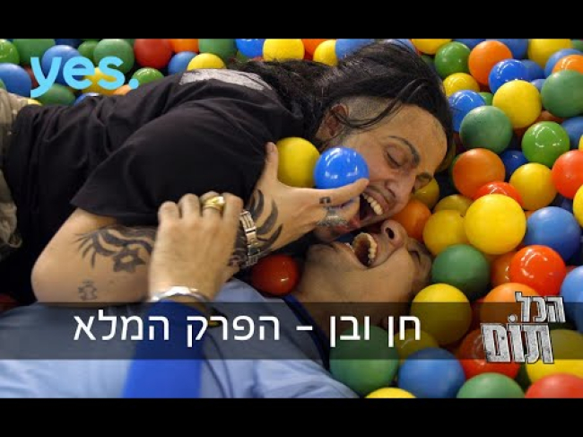 פרק מלא