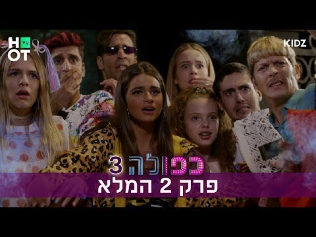 פרק מלא