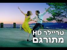 - טריילר מתורגם