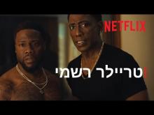  - טריילר מתורגם