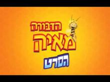  - טריילר מדובב