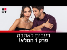 - פרק מלא