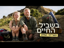 בשביל החיים