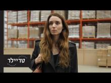  - טריילר מתורגם