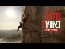 תלויה באוויר 2