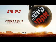 לוני טונס מציגים: קיוטי נגד אקמי