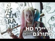  - טריילר מתורגם