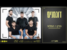  - פרק מלא