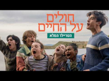 חולים על החיים