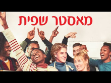  - טריילר מתורגם