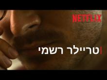  - טריילר מתורגם
