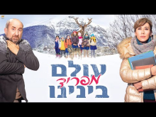  - טריילר מתורגם