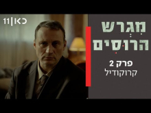  - פרק מלא