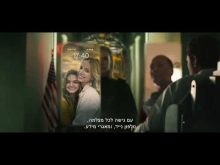  - טריילר מתורגם