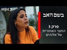  - פרק מלא