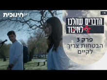 הדברים שהלכו לאיבוד - פרק מלא