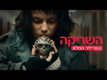 - טריילר מתורגם