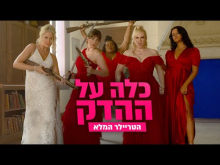 כלה על ההדק
