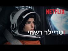  - טריילר מתורגם